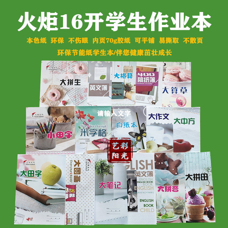 火炬学生作业本16开田字格大笔记大中方算草拼田拼生大格算大作文