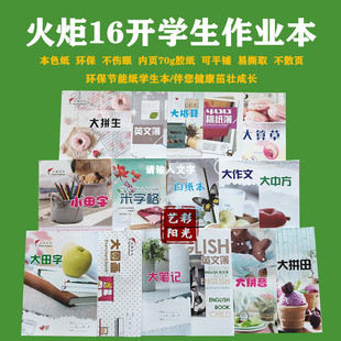 火炬学生作业本16开田字格大笔记大中方算草拼田拼生大格算大作文