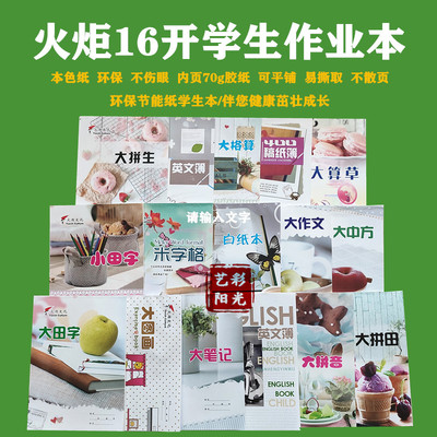 田字格大笔记大中方格算火炬16K