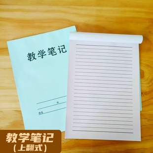 老式蓝皮【上翻式/教学笔记本】教学笔记作业本老师幼师备课本