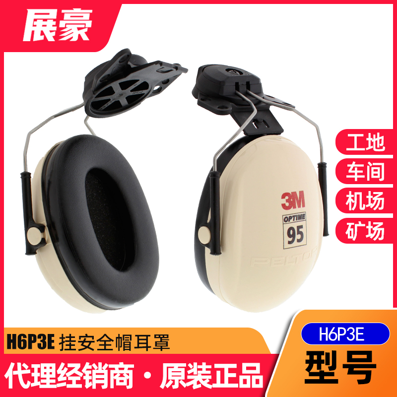 3M H6P3E PELTOR 挂安全帽式防护耳罩隔音降噪工业工厂工地防噪音