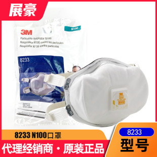 3M 8233 N100呼吸防护口罩防高毒放射性颗粒物化工制药矿工粉尘