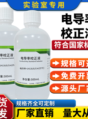 校正液缓冲液电导率校准液 标准溶液EC值标定液 84/1413μS/ms/cm