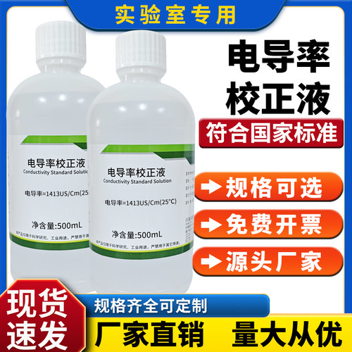 校正液缓冲液电导率校准液 标准溶液EC值标定液 84/1413μS/ms/cm