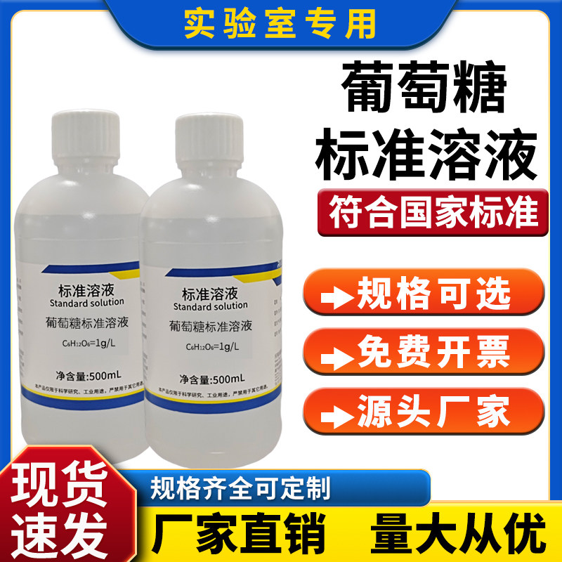 葡萄糖标准溶液 葡萄糖PBS缓冲液 葡萄糖检测 还原糖测定银镜反应