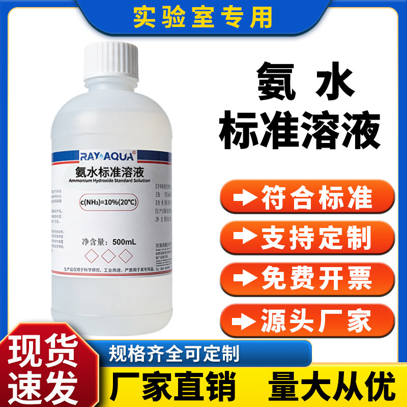 ph调节硅藻泥氨水标准溶液HE染色清洁剂氨水溶液除霉润傲沅图片