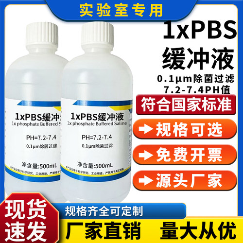 PBS磷酸盐缓冲溶液 pH7.2 7.4 无菌包装 0.01M 细胞培养ph值