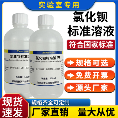 实验滴定分析5%氯化钡检测专用化学试剂氯化钡标准溶液 500ML