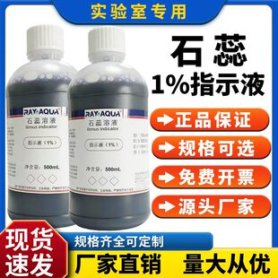石蕊指示液1%紫色酸碱指示剂紫色石蕊试液石蕊标准溶液初中小学
