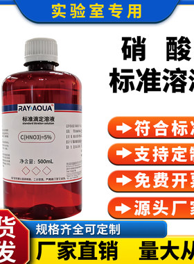 1% 硝酸标准溶液 水质重金属检测 样品前处理实验室试剂 500mL