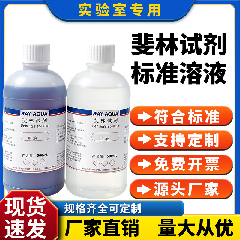 斐林试剂标准溶液甲乙液套装 还原糖检测葡萄糖果糖测定国标500mL