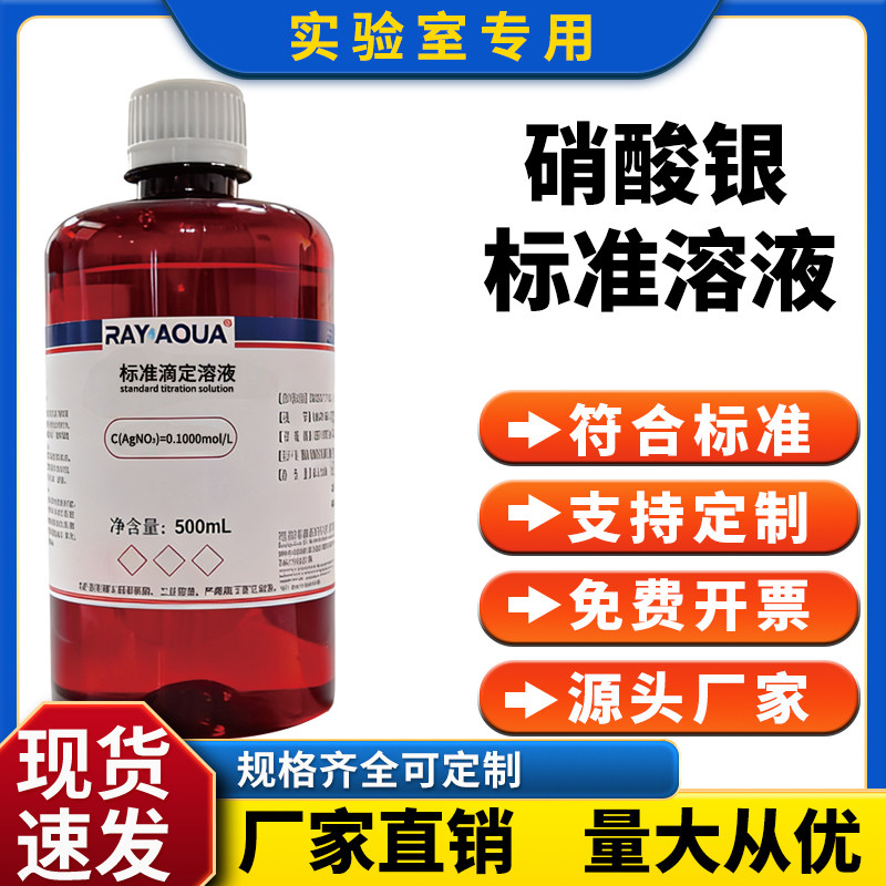 硝酸银标准滴定溶液 0.1/0.01mol/L 多种浓度可选 水质分析500ml