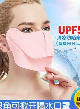 护眼角冰丝透气可喝水防晒面罩薄