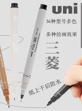 日本uni三菱勾线笔绘图笔美术生专用笔PIN-200黑色防水针管笔
