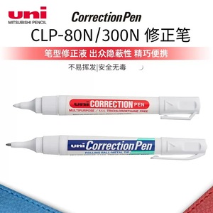 日本uni三菱CLP300N钢头CLP80N塑料头修正笔/修正液/涂改液 CLP-3