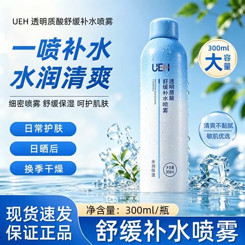 UEH透明质酸舒缓补水喷雾