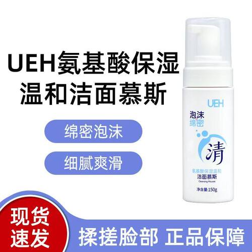 UEH洁面慕斯氨基酸温和保湿洗面