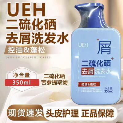 UEH二硫化硒去屑洗发水清洁控油