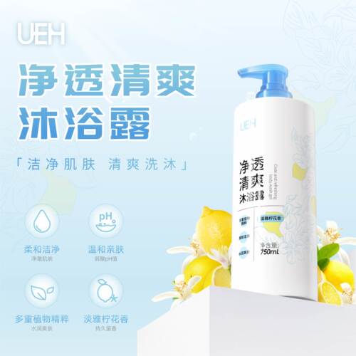 UEH净透清爽沐浴露男女士通用装