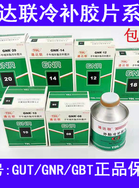 通达联冷补胶片GNR/08/10GUT/AO/00真空胎补胎胶片通达联冷补胶水
