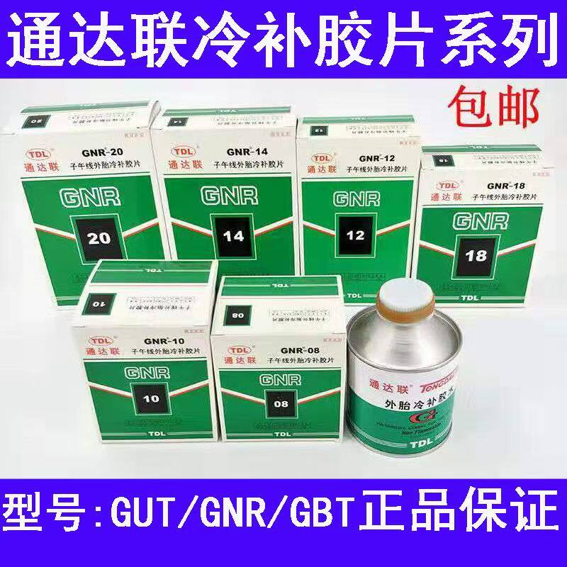 通达联补胎胶片GUTGNR/08/10真空胎子午线补胎胶片通达联胶片胶水