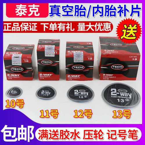 泰克冷补胶片10号11号12号13号补胎胶片真空胎内胎补胎片修补贴片