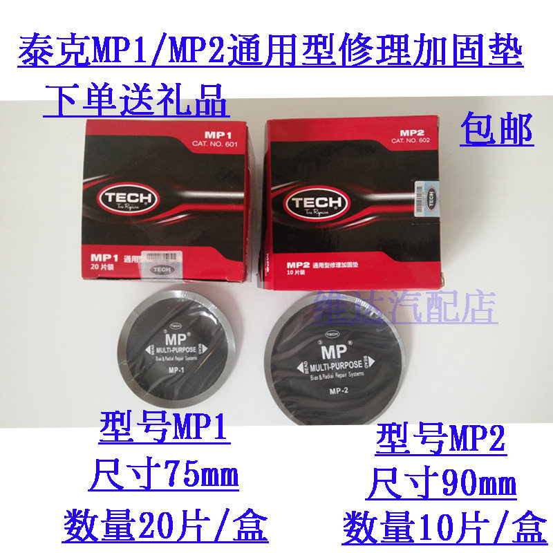 包邮正品泰克MP1/MP2通用型修理加固垫外胎真空胎冷补胶片胶水