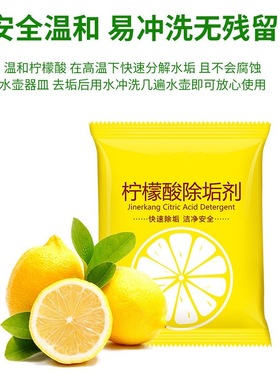 去垢茶垢清洁剂家用柠檬酸除垢电热水壶去除水垢婴儿食品级