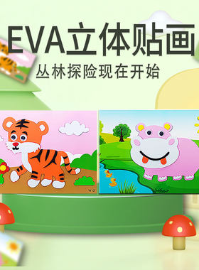 儿童EVA贴画3D立体粘贴画兔子狮子老虎熊猫大象幼儿园益智手工diy