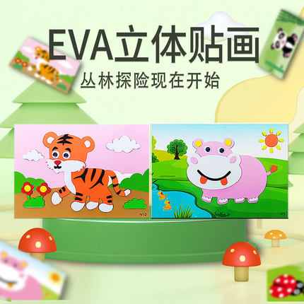 儿童EVA贴画3D立体粘贴画兔子狮子老虎熊猫大象幼儿园益智手工diy