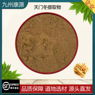 天然品质天门冬提取物 植物原料萃取浓缩粉末 水溶免煎养生调理