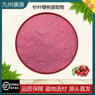 天然品质针叶樱桃提取物VC17% 浓缩精华粉水溶樱桃粉 25%维生素