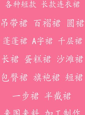 量身定做定制各种连衣裙吊带裙旗袍裙一步裙牛仔裙半身裙来图来料