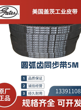 美国盖茨Gates橡胶圆弧齿  进口同步带5M950