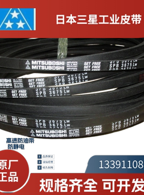 日本三星MITSUBOSHI 进口三角带SPB4250  4310  SPB4433  SPB4590