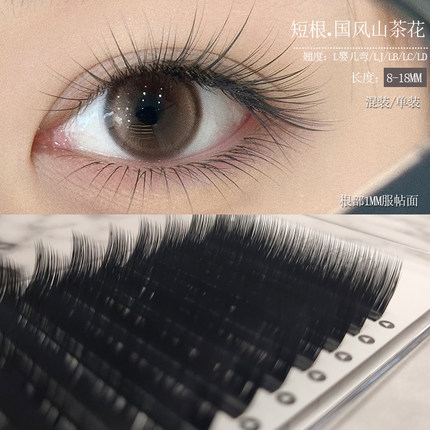 短根国风山茶花睫毛嫁接根部1mmLB/C中式立体提翘L婴儿弯美睫专用