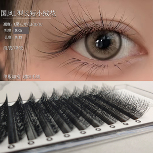 国风LC 美睫LJ LB长短小绒花嫁接睫毛L型婴儿弯斜飞仿真野生新中式