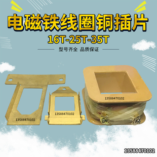 J2316T 35T吨冲床配件机床附件电磁铁线圈铜插片5131冲床线圈 25T