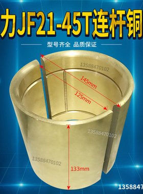 冲床配件扬力JF21/JH21-45T连杆铜瓦 外径145内径125总高133带R角