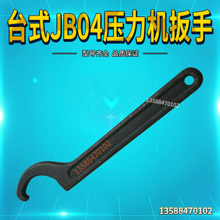 电动压力机冲床配件专用扳手 JB04 2T台式 压力机专用扳手 0.5T