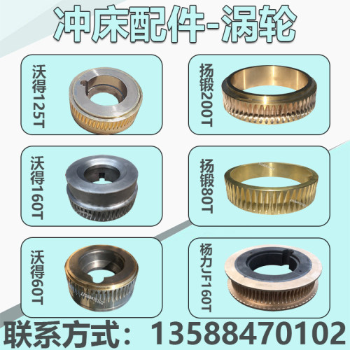 扬力扬锻沃得冲床配件涡轮蜗杆