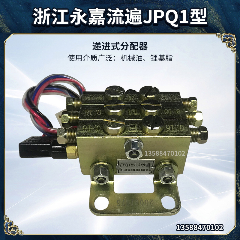 浙江永嘉流遍JPQ1型片式分油器冲床递进式黄油油路分配器/阀XYX-5