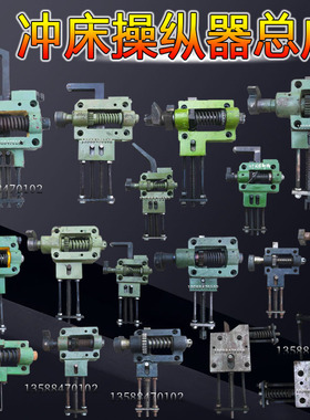 冲床配件操纵器6.3T16T25T40T63T80T徐浙锻扬力上二锻操纵器总成
