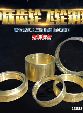 冲床配件飞轮铜套 6.3T16T25T63T80T125T扬力上二锻大齿轮衬套铜