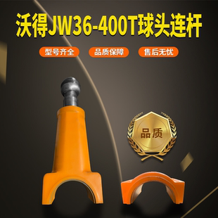 400T球頭連桿球頭絲桿連桿總成 沖床配件沃得JW36