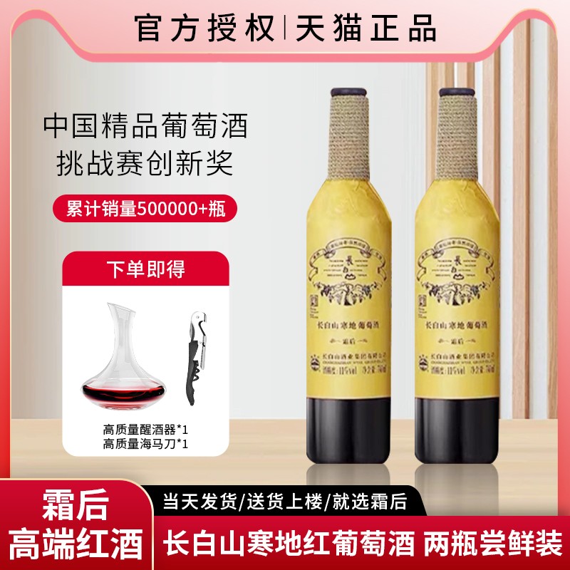 寒地霜后甜型长白山葡萄酒