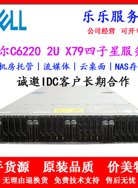 DELL C6220 2U机架式高密度集群服务器X79四子星主机E5 2697V2