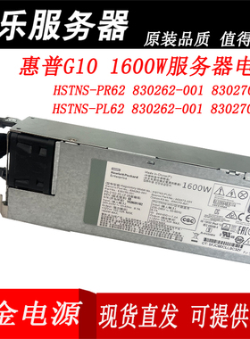 惠普G10 1600W服务器电源HSTNS-PR62 PL62 830272-B21 830262-001