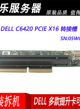 DELL C6420 服务器PCIE扩展卡阵列卡转接卡PCIE X16提升卡 05WGP0
