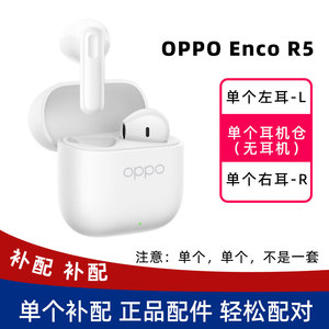 Oppo Enco R5单耳左耳L右耳R充电仓耳机盒单个原装正品补配ETEG1
